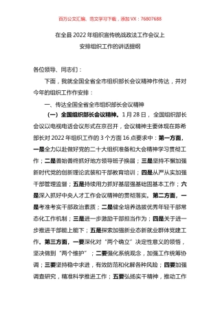 在全县2022年组织宣传统战政法工作会议上安排组织工作的讲话.docx