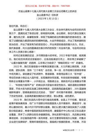 盐山县委书记任秋彦：在盐山县第十七届人民代表大会第三次会议闭幕式上的讲话.doc