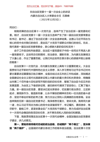 内蒙古自治区人大常委会主任石泰峰：在自治区党委十一届一次全会上的讲话.doc