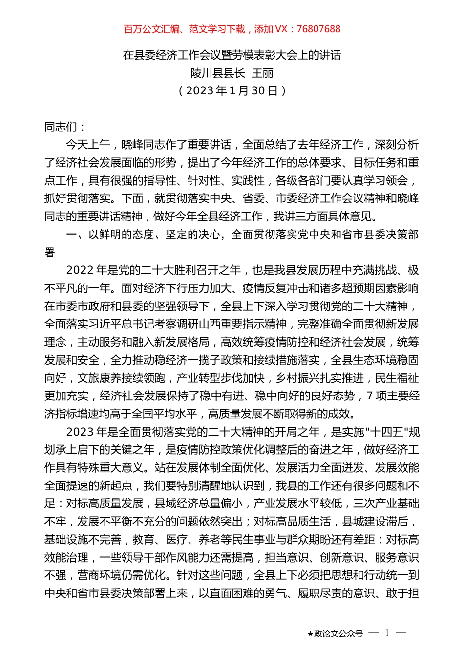 陵川县县长王丽：在县委经济工作会议暨劳模表彰大会上的讲话.doc_第1页