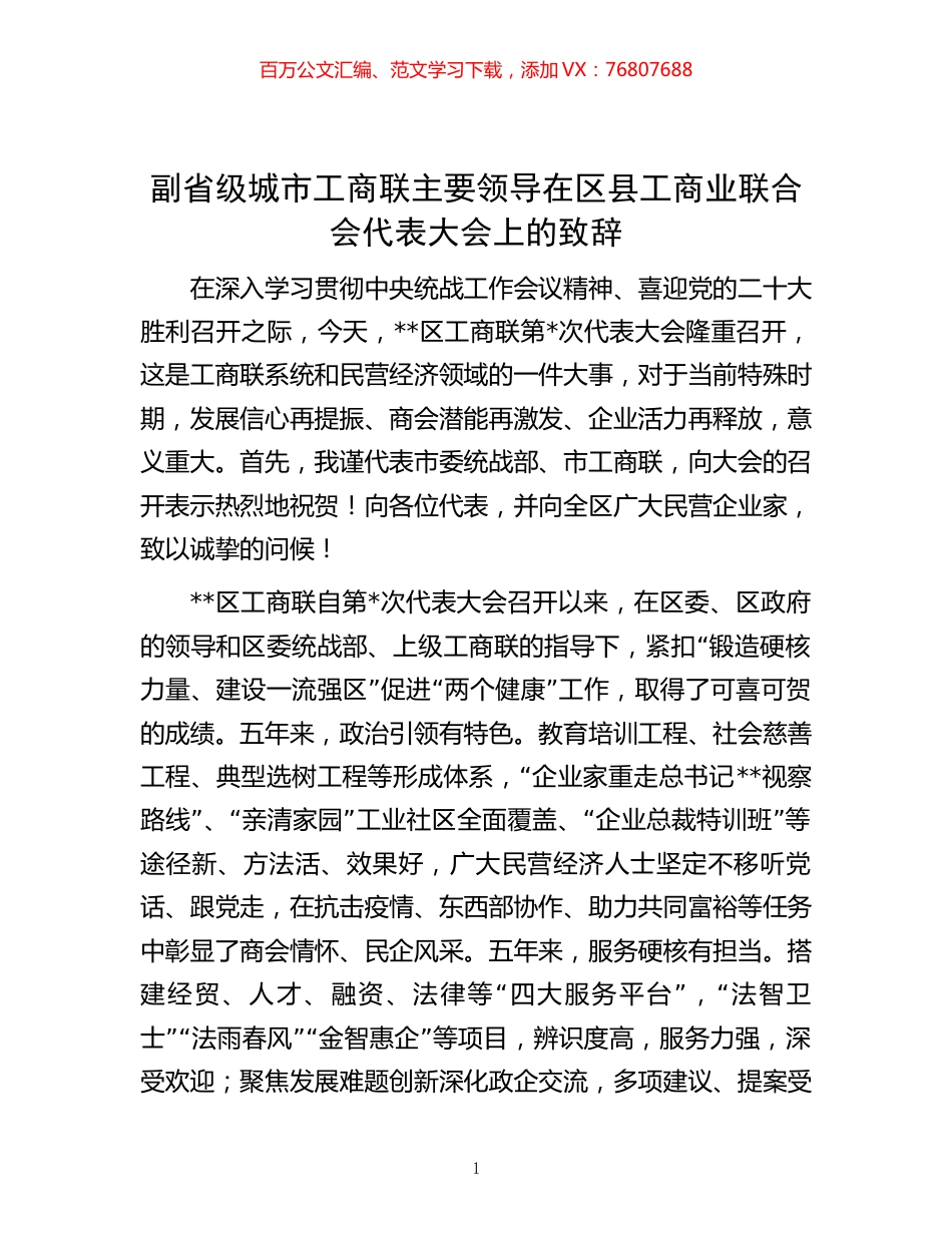 副省级城市工商联主要领导在区县工商业联合会代表大会上的致辞.docx_第1页