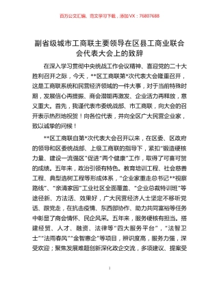 副省级城市工商联主要领导在区县工商业联合会代表大会上的致辞.docx