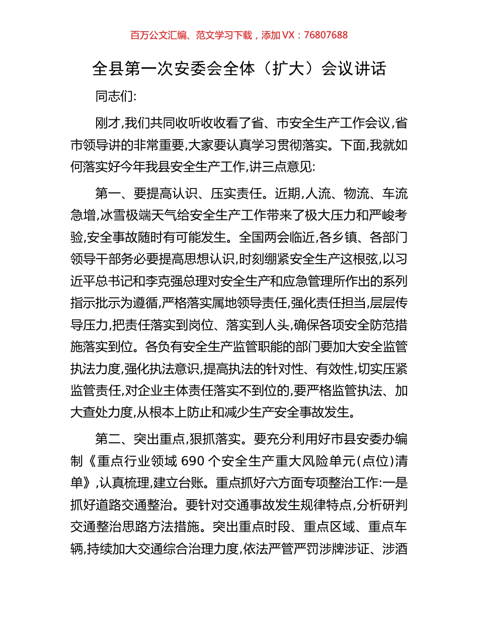 全县第一次安委会全体（扩大）会议讲话.docx_第1页