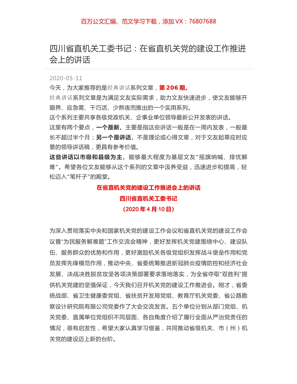 四川省直机关工委书记：在省直机关党的建设工作推进会上的讲话.docx_第1页