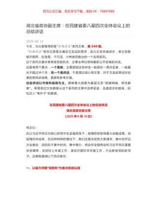 湖北省政协副主席：在民建省委八届四次全体会议上的总结讲话.docx