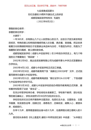 成都冠城实验学校校长毛道生：在纪念建校19周年升旗仪式上的讲话.doc