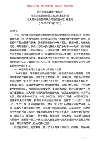 北大荒农垦集团有限公司党委副书记杨宝龙：在北大荒集团新员工培训班上的讲话.doc