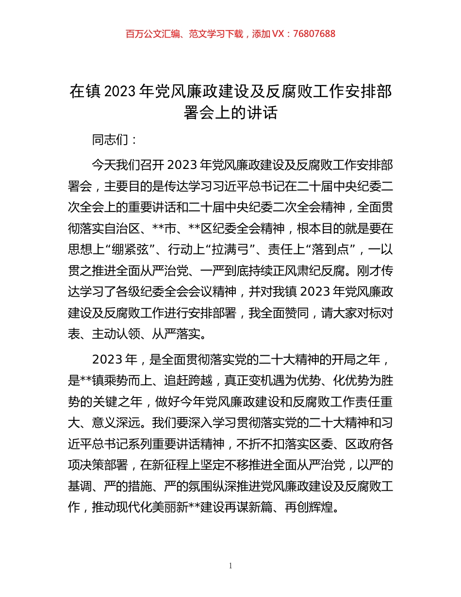 在镇2023年党风廉政建设及反腐败工作安排部署会上的讲话.docx_第1页