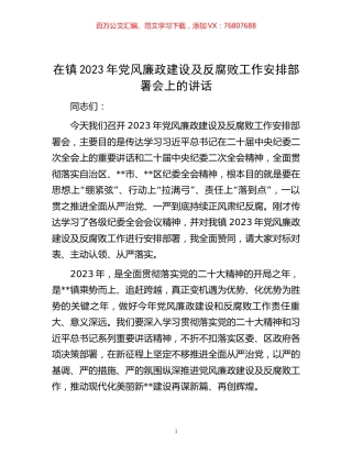 在镇2023年党风廉政建设及反腐败工作安排部署会上的讲话.docx