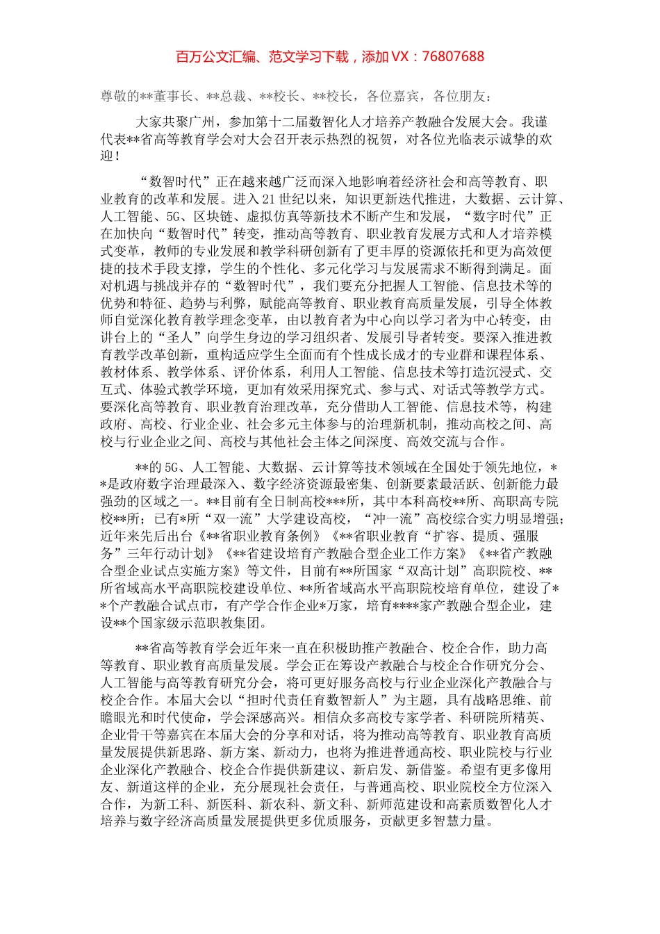 高等教育学会会长在数智化人才培养产教融合发展大会上的致辞.docx_第1页