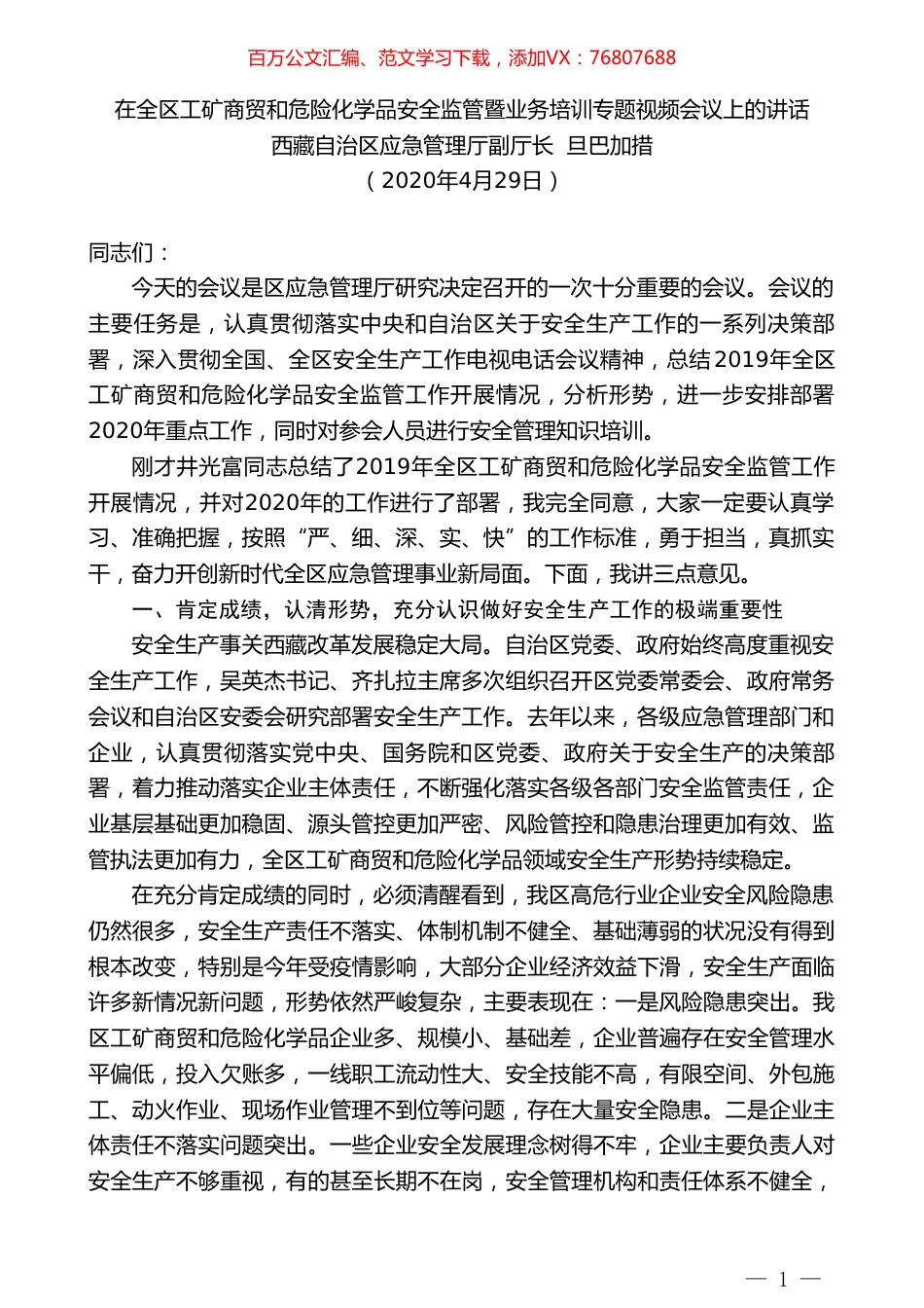 西藏应急管理厅副厅长旦巴加措在全区工矿商贸和危险化学品安全监管暨业务培训专题视频会议上的讲话.doc_第1页