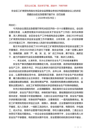 西藏应急管理厅副厅长旦巴加措在全区工矿商贸和危险化学品安全监管暨业务培训专题视频会议上的讲话.doc