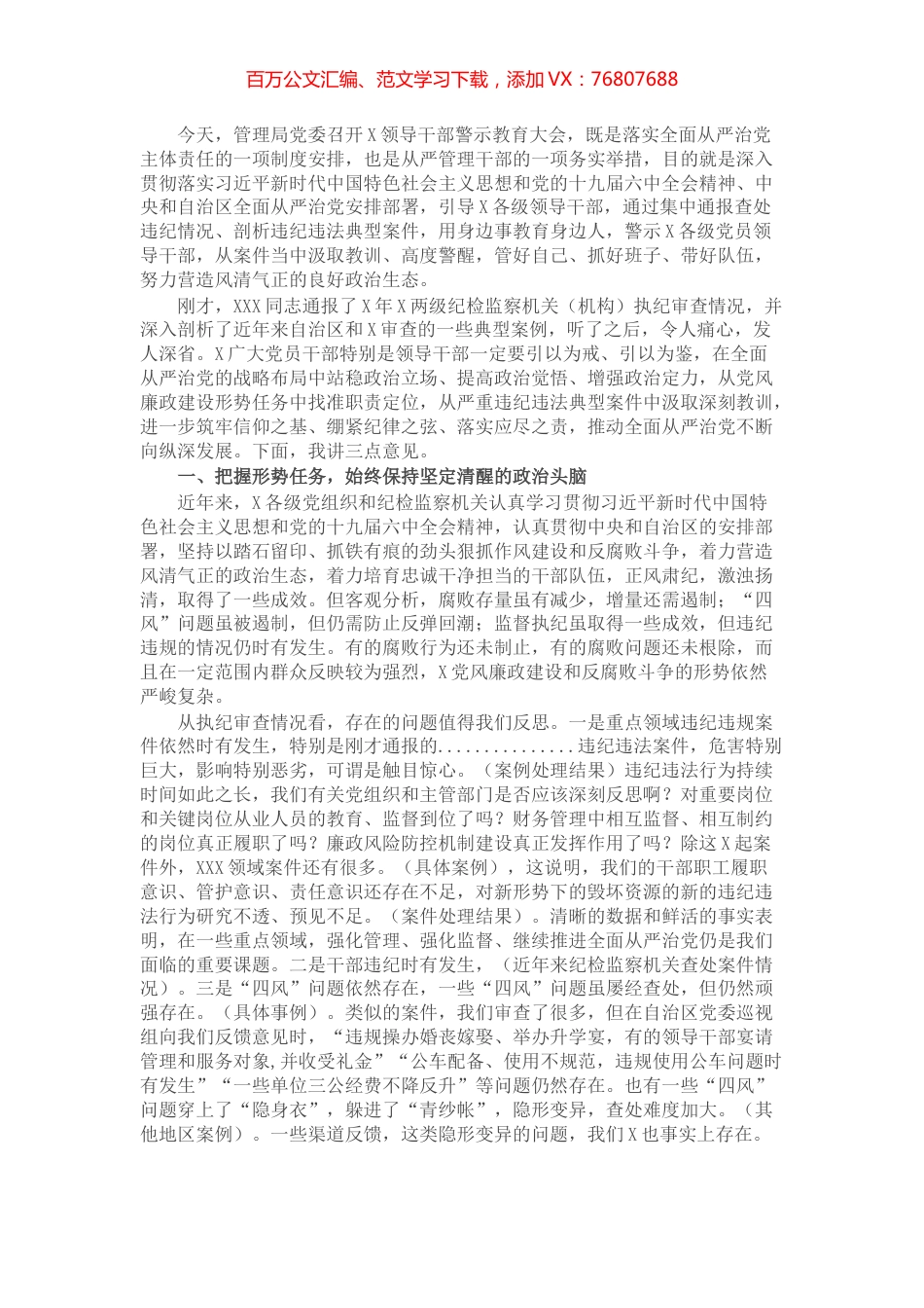 在党员领导干部警示教育大会上的讲话.docx_第1页
