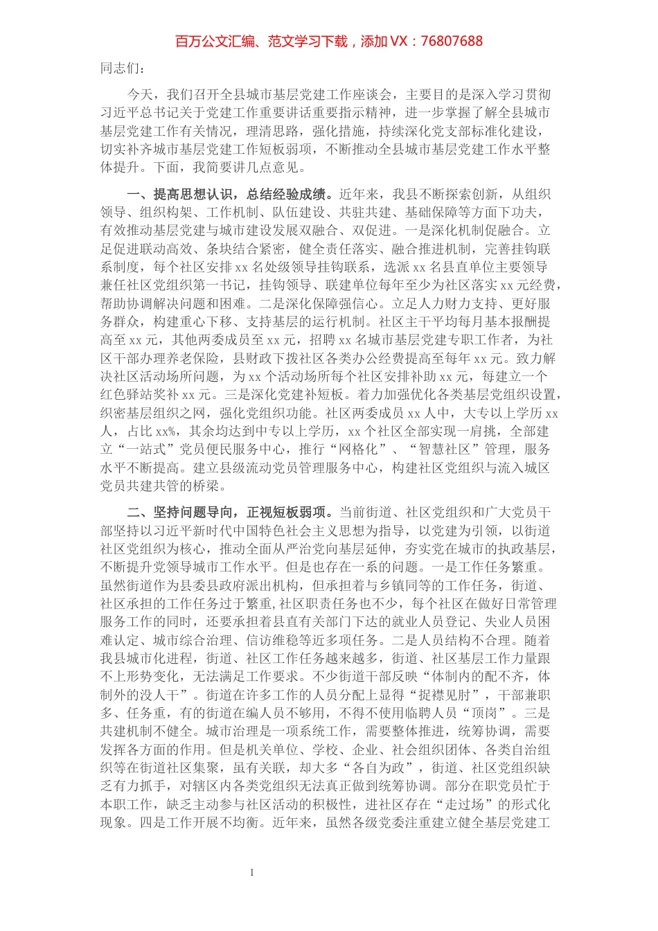 在全县城市基层党建工作座谈会上的讲话​​​​​​​​.docx_第1页