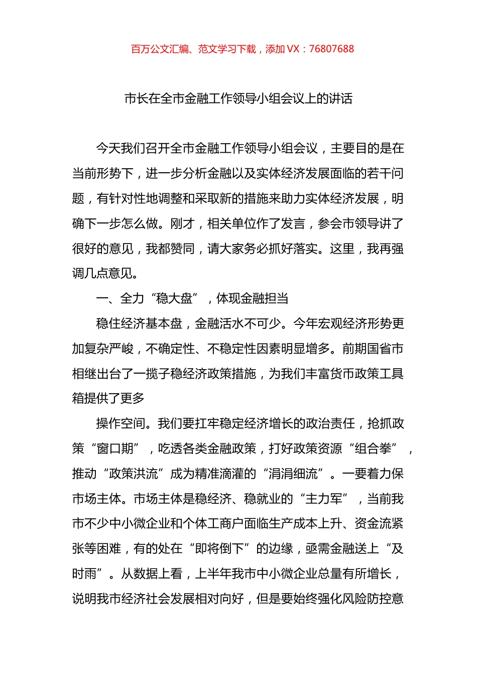 2022年市长在全市金融工作领导小组会议上的讲话.docx_第1页