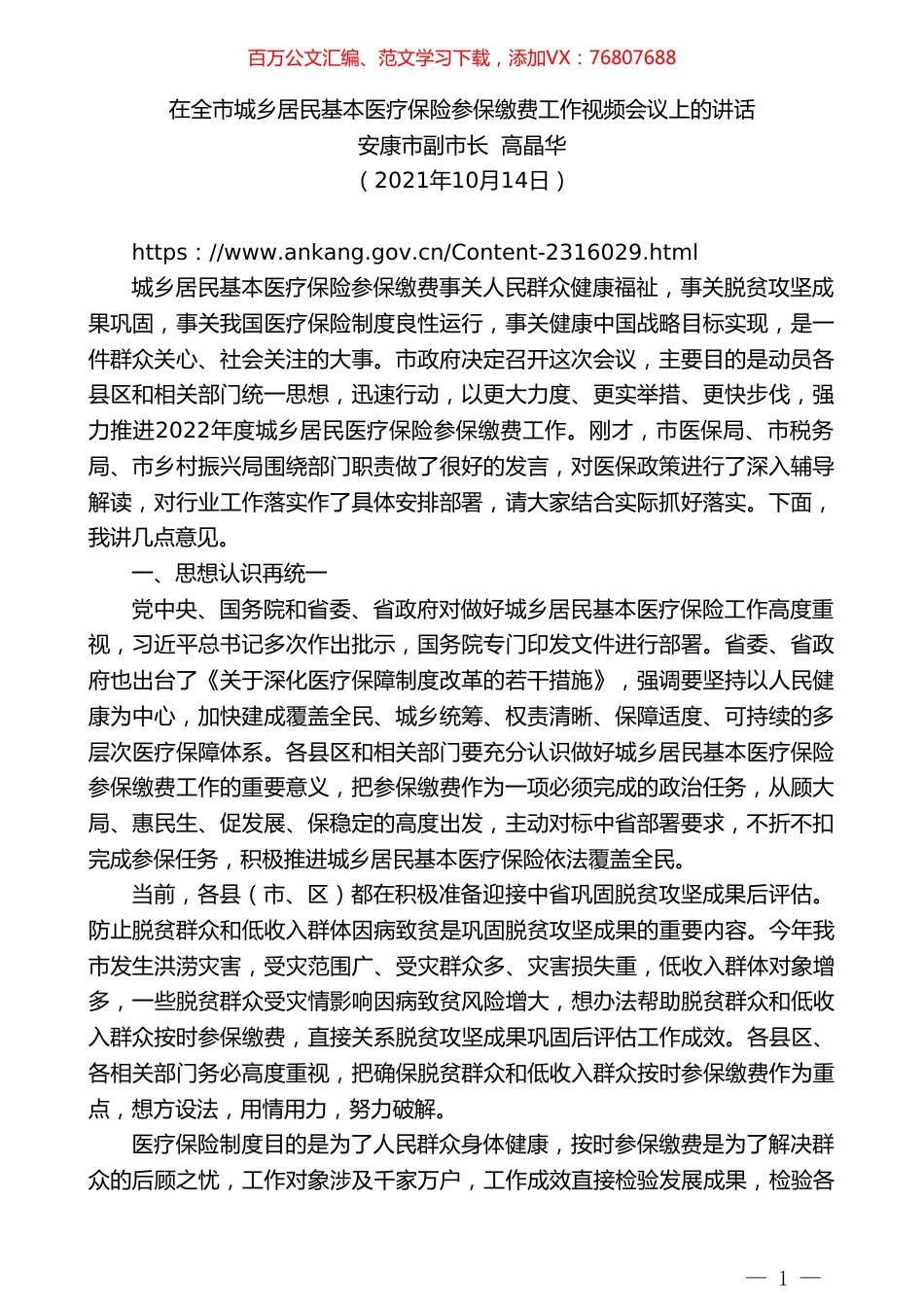 安康市副市长高晶华：在全市城乡居民基本医疗保险参保缴费工作视频会议上的讲话.doc_第1页