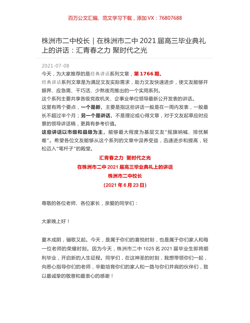 株洲市二中校长｜在株洲市二中2021届高三毕业典礼上的讲话：汇青春之力 聚时代之光.docx_第1页
