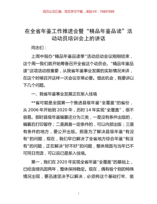 在全省年鉴工作推进会暨“精品年鉴品读”活动动员培训会上的讲话.docx