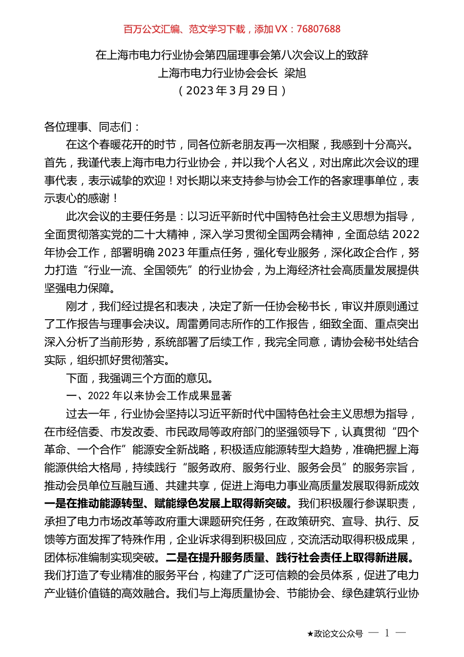 上海市电力行业协会会长梁旭：在上海市电力行业协会第四届理事会第八次会议上的致辞.doc_第1页