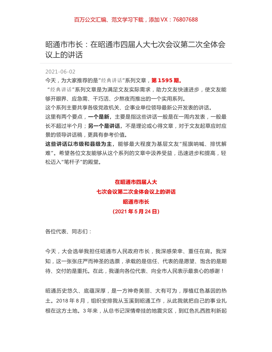 昭通市市长：在昭通市四届人大七次会议第二次全体会议上的讲话.docx_第1页