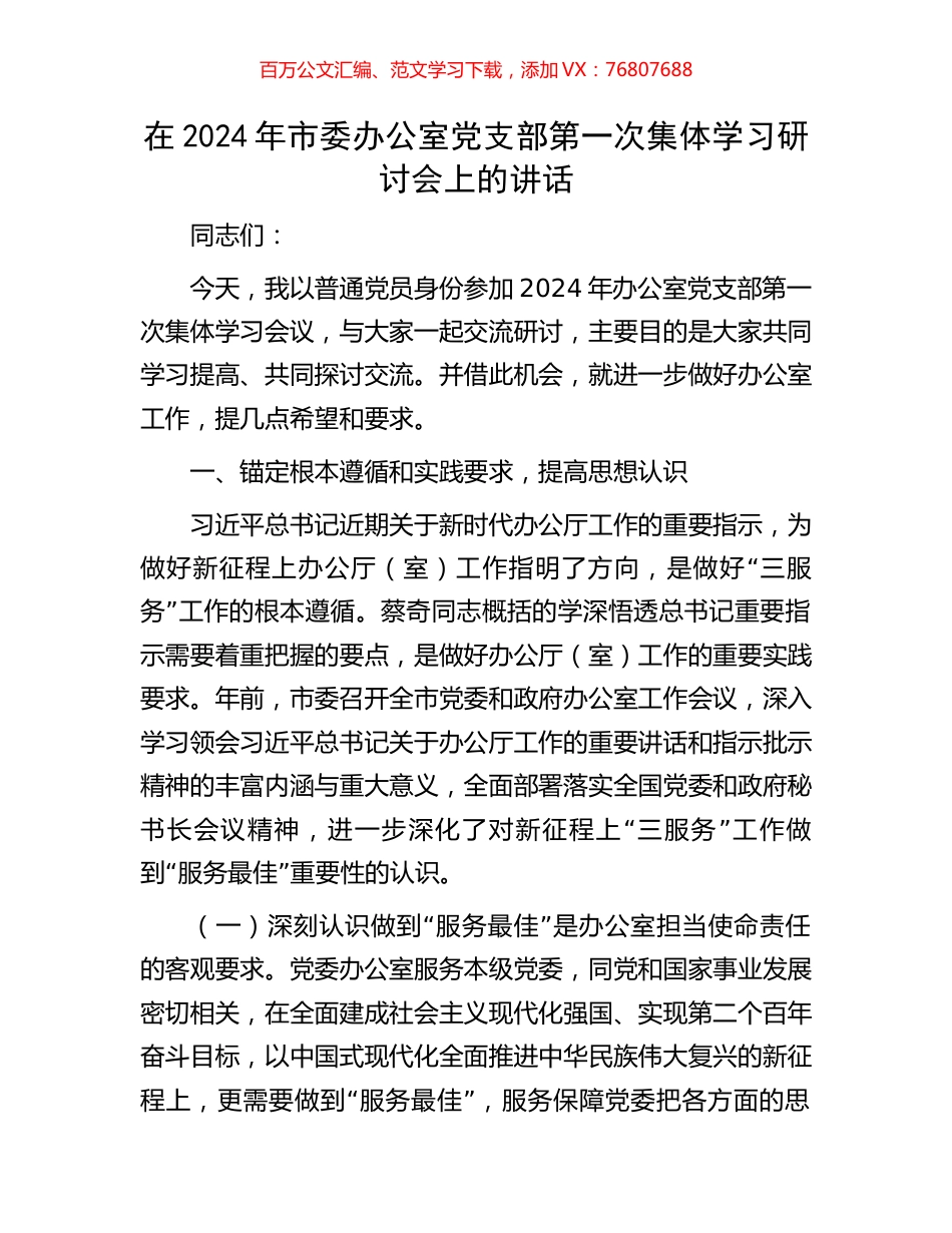 在2024年市委办公室党支部第一次集体学习研讨会上的讲话.docx_第1页