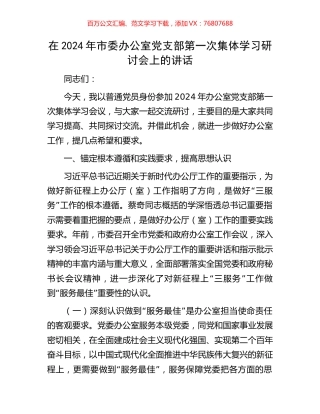在2024年市委办公室党支部第一次集体学习研讨会上的讲话.docx