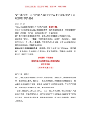 安宁市市长：在市六届人大四次会议上的就职讲话：忠诚履职 不负使命.docx