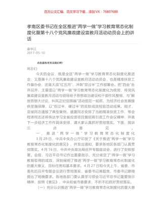 孝南区委书记在全区推进“两学一做”学习教育常态化制度化暨第十八个党风廉政建设宣教月活动动员会上的讲话.docx