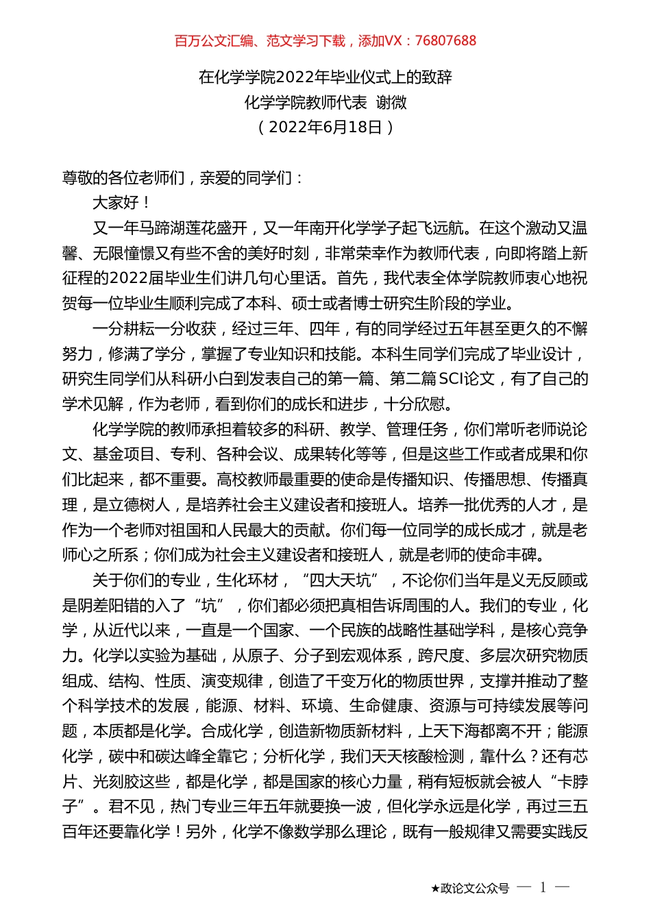 化学学院教师代表谢微：在化学学院2022年毕业仪式上的致辞.doc_第1页