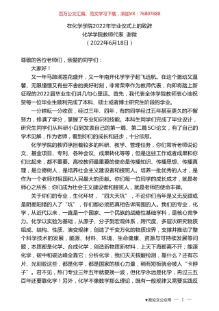 化学学院教师代表谢微：在化学学院2022年毕业仪式上的致辞.doc