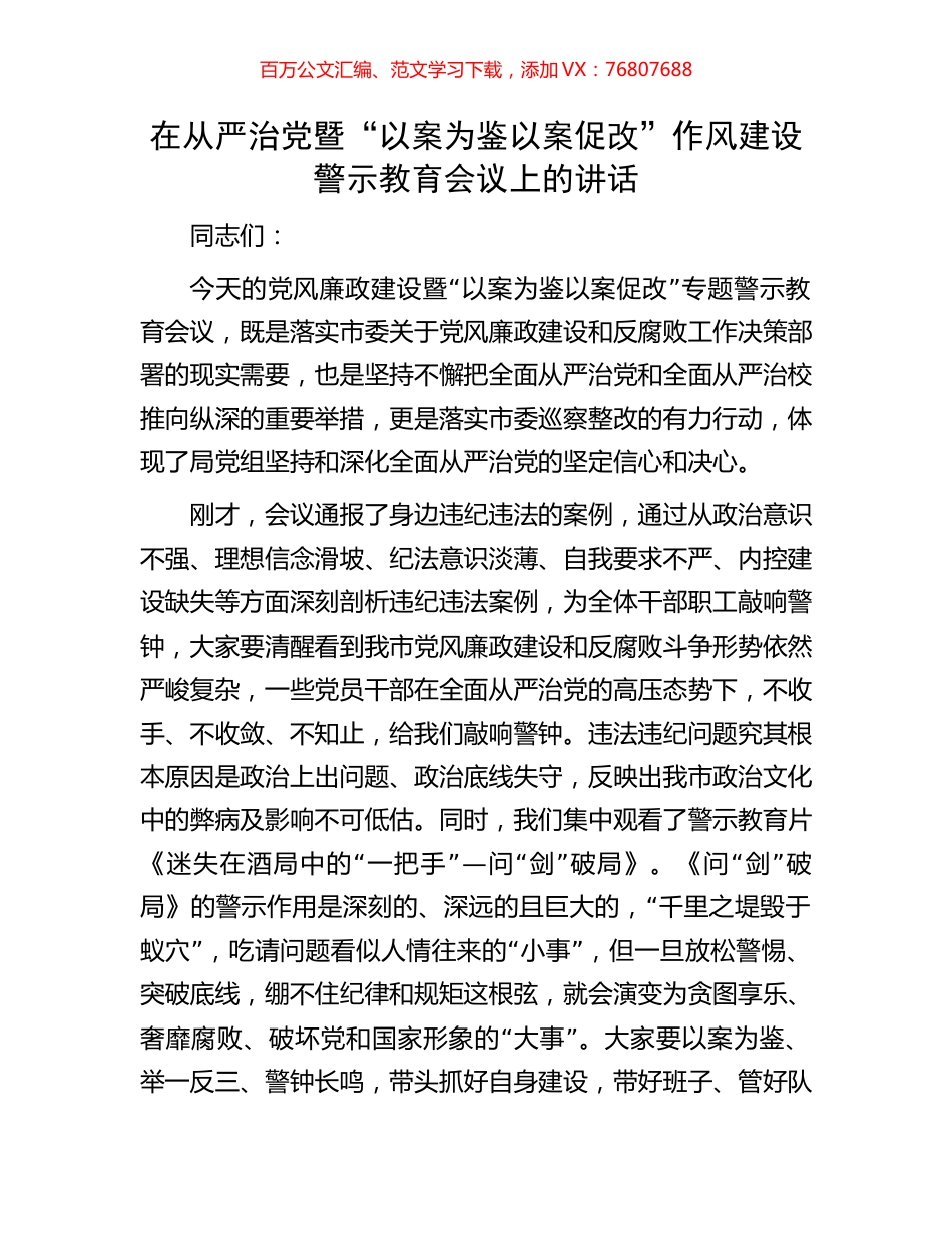在从严治党暨“以案为鉴以案促改”作风建设警示教育会议上的讲话.docx_第1页