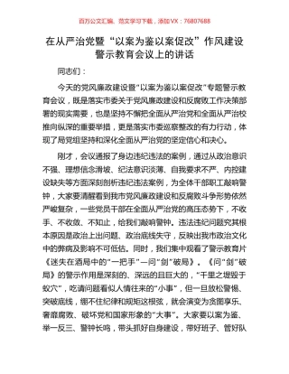在从严治党暨“以案为鉴以案促改”作风建设警示教育会议上的讲话.docx
