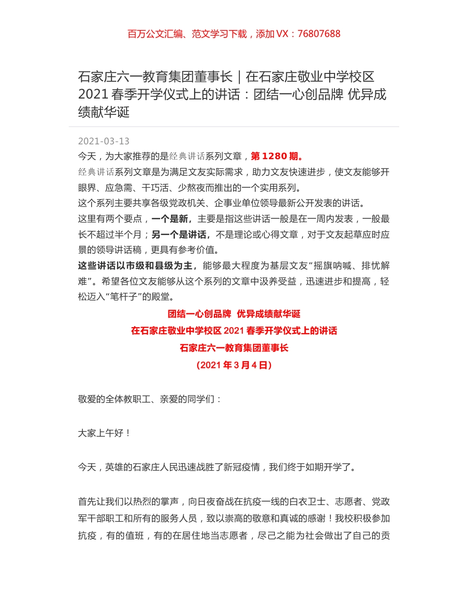 石家庄六一教育集团董事长｜在石家庄敬业中学校区2021春季开学仪式上的讲话：团结一心创品牌 优异成绩献华诞.docx_第1页