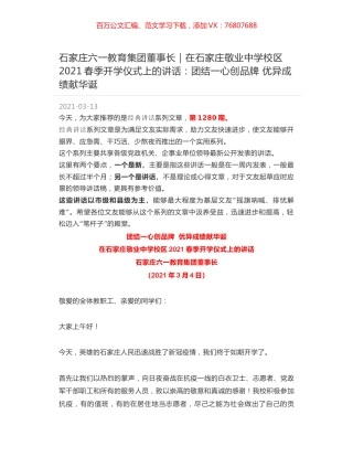 石家庄六一教育集团董事长｜在石家庄敬业中学校区2021春季开学仪式上的讲话：团结一心创品牌 优异成绩献华诞.docx