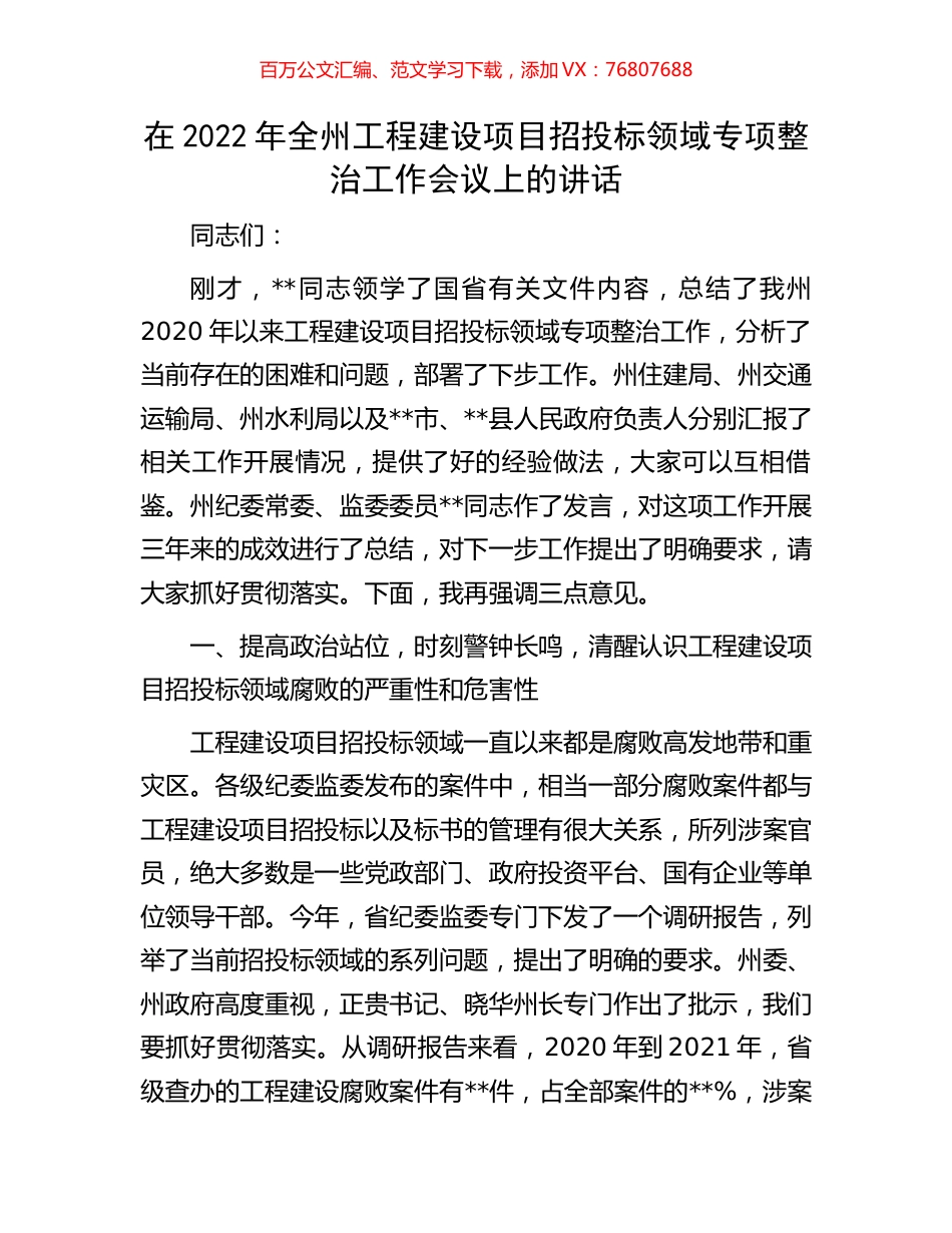 在2022年全州工程建设项目招投标领域专项整治工作会议上的讲话.docx_第1页