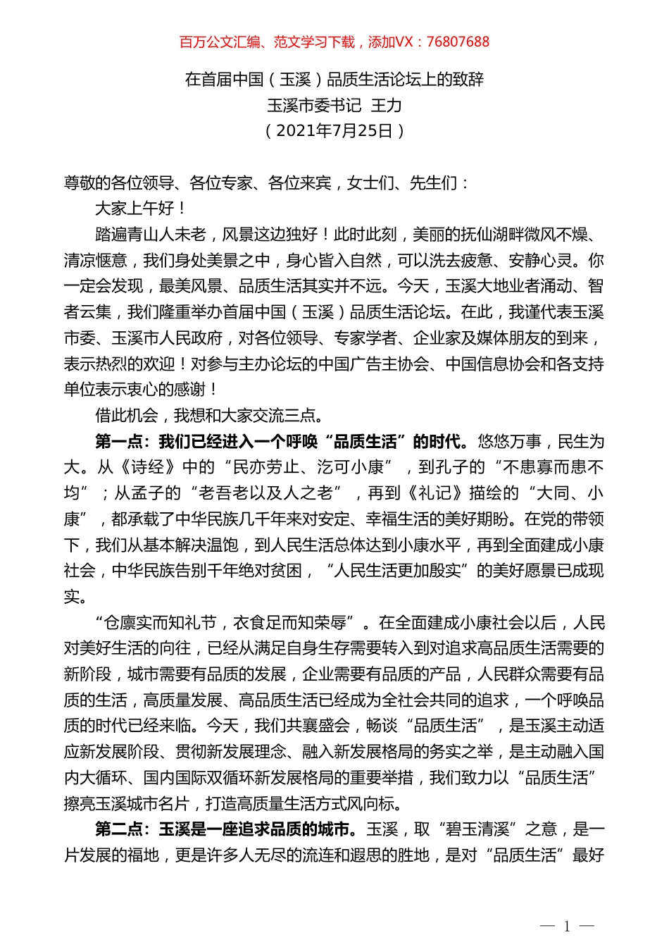 玉溪市委书记王力：在首届中国（玉溪）品质生活论坛上的致辞.doc_第1页