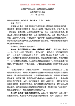 玉溪市委书记王力：在首届中国（玉溪）品质生活论坛上的致辞.doc