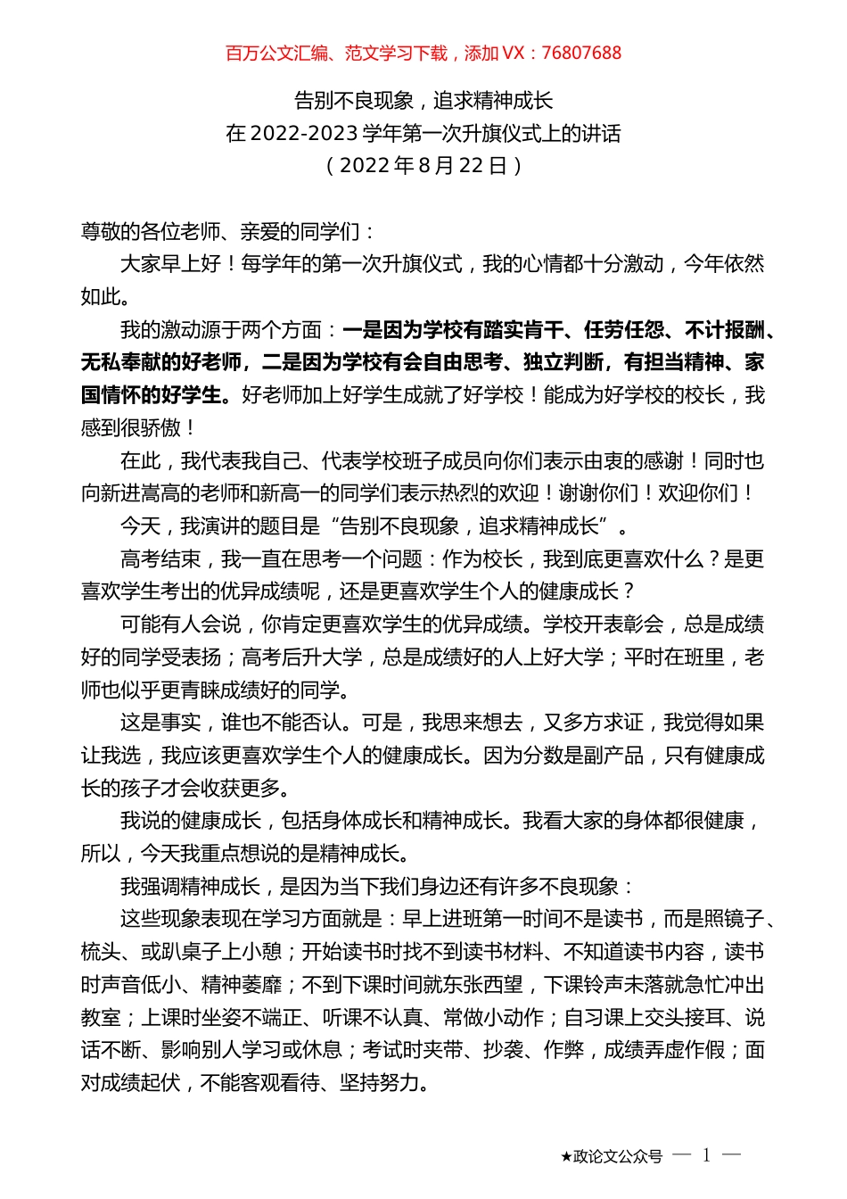 在2022-2023学年第一次升旗仪式上的讲话.docx_第1页