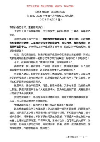 在2022-2023学年第一次升旗仪式上的讲话.docx