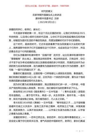 清华附中党委书记方妍：在新学期升国旗仪式上的讲话.doc