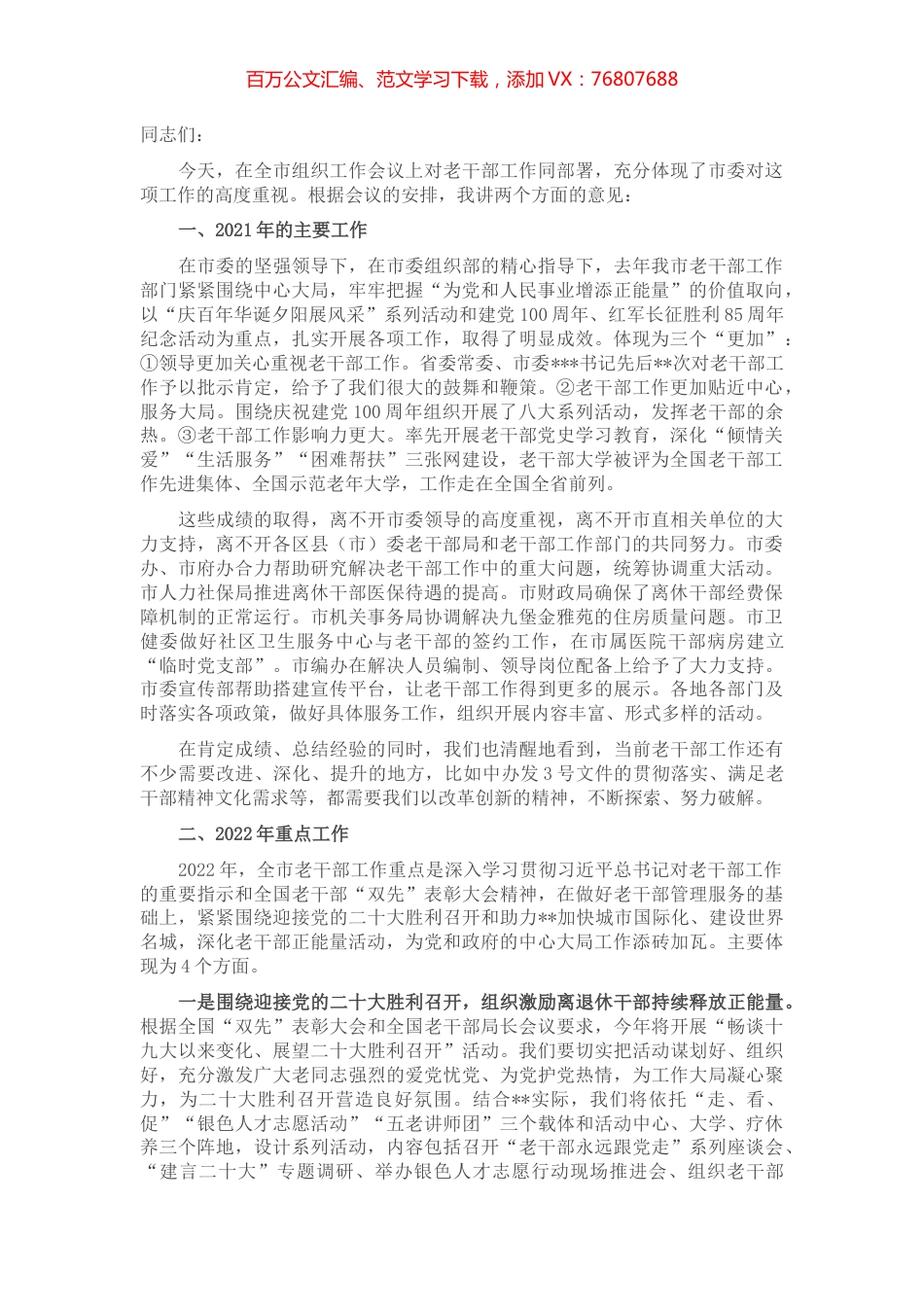 在全市组织工作会议暨老干部工作部署会议上的讲话.docx_第1页