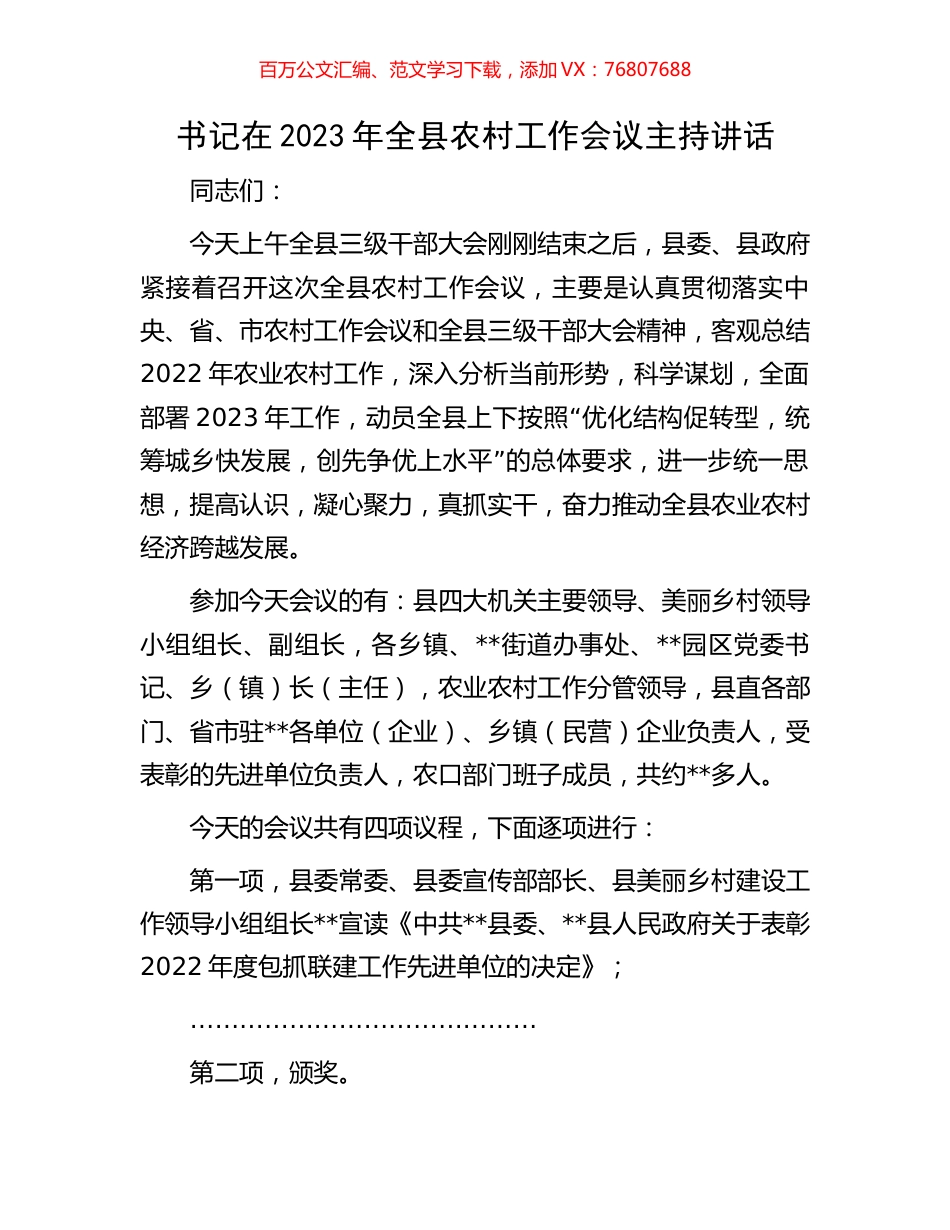 书记在2023年全县农村工作会议主持讲话.docx_第1页