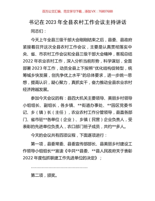 书记在2023年全县农村工作会议主持讲话.docx
