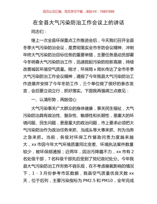 在全县大气污染防治工作会议上的讲话.docx