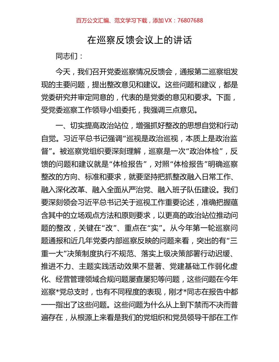 在巡察反馈会议上的讲话.docx_第1页