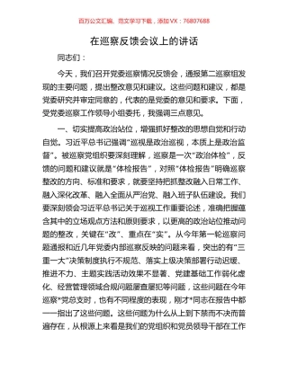 在巡察反馈会议上的讲话.docx