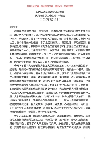 黑龙江省总工会主席宋希斌：在大庆调研座谈会上的讲话.doc