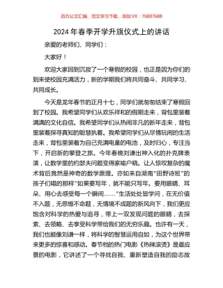 2024年春季开学升旗仪式上的讲话.docx