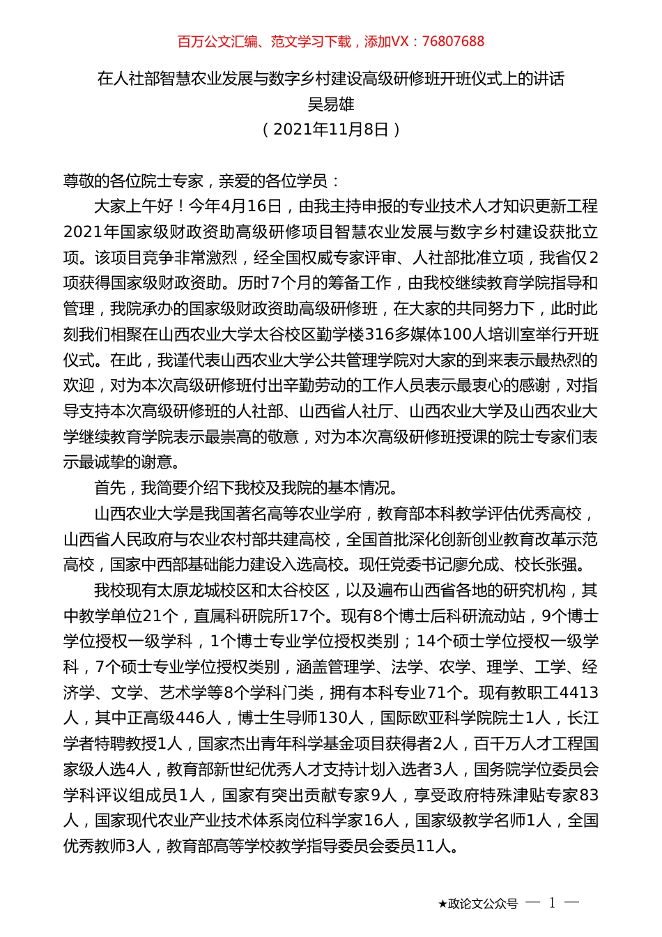 吴易雄：在人社部智慧农业发展与数字乡村建设高级研修班开班仪式上的讲话.doc_第1页