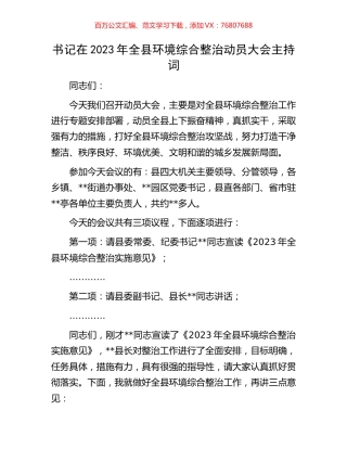 书记在2023年全县环境综合整治动员大会主持词.docx